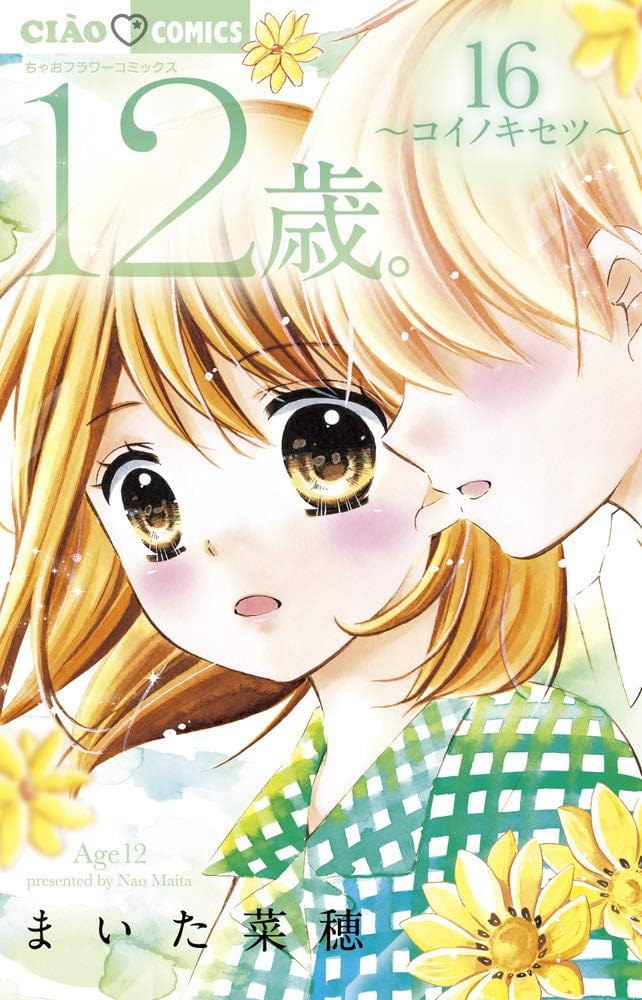 12歳。 コミック 1-9巻セット (ちゃおフラワーコミックス) Amazon.co.jp: 12歳。9 (ちゃおフラワーコミックス) : まいた